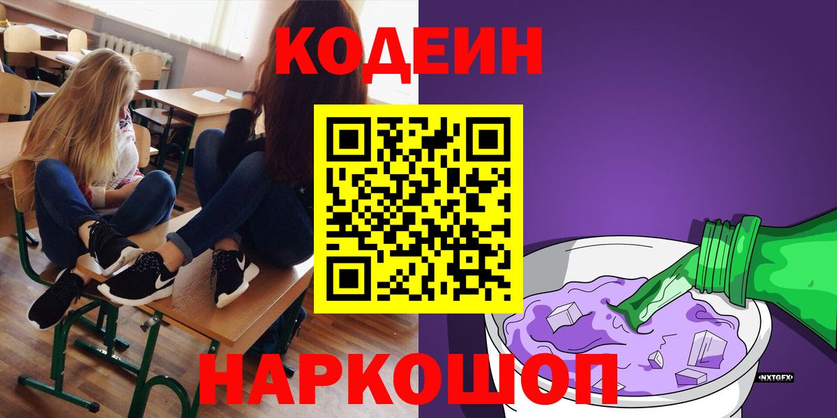 Кемерово  Кодеиновый сироп Lean Purple Drank  Codein Purple Drank  Вход с VPN 